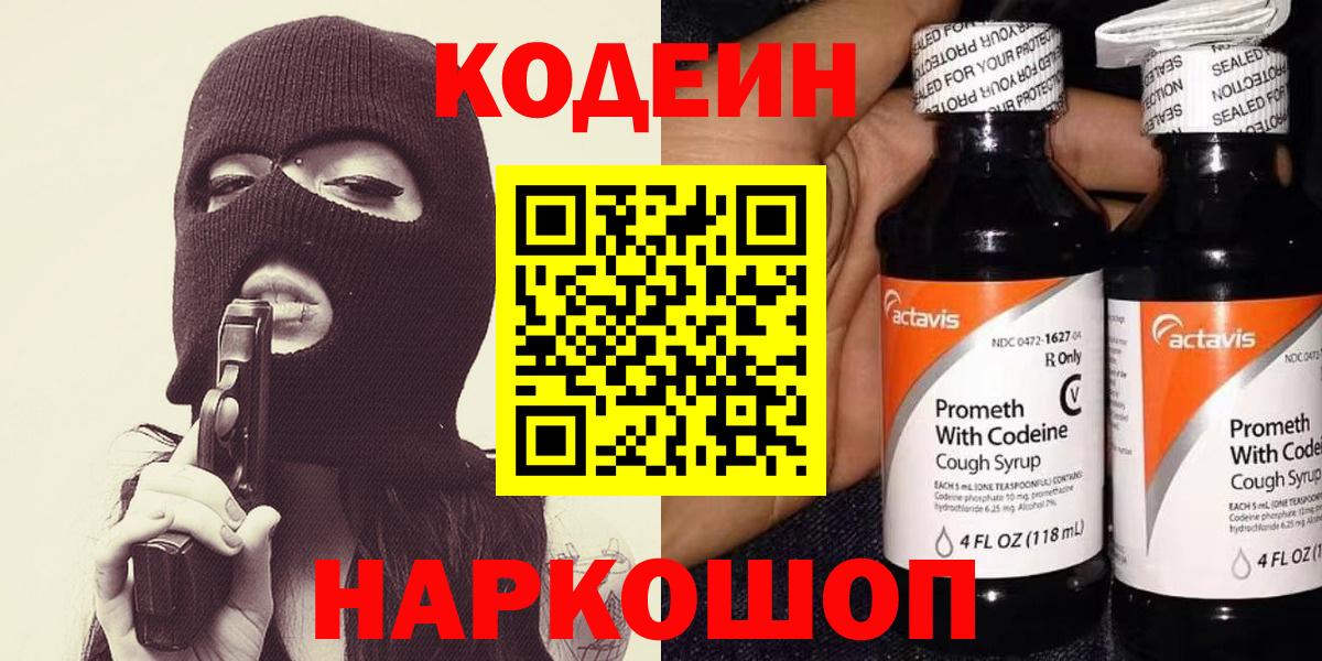 Кодеин Purple Drank  Вход с VPN  Нижний Тагил 