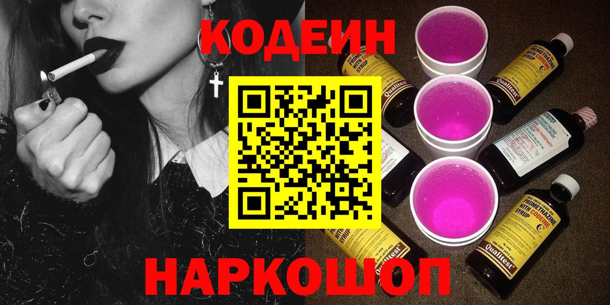 Кодеин Purple Drank Нижний Тагил